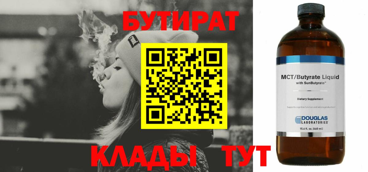 Губкин  Бутират 1.4BDO  Вход с VPN 